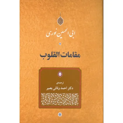 کتاب مقامات القلوب