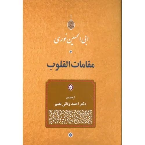 کتاب مقامات القلوب