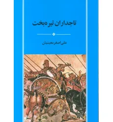 کتاب تاجداران تیره بخت