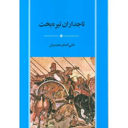 کتاب تاجداران تیره بخت