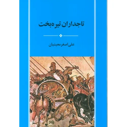 کتاب تاجداران تیره بخت