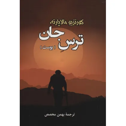 کتاب ترس جان (پوست)