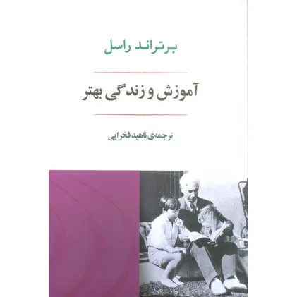 کتاب آموزش و زندگی بهتر