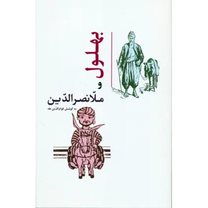 کتاب بهلول و ملانصرالدین