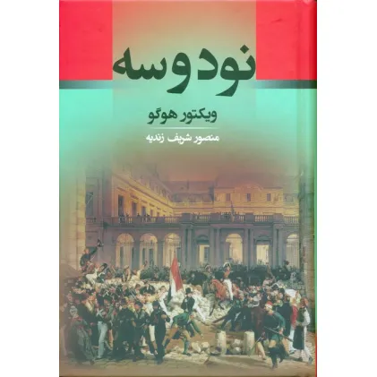 کتاب نود و سه