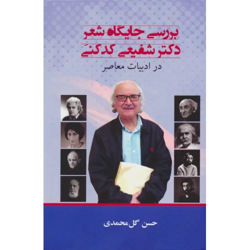 کتاب بررسی جایگاه شعر دکتر شفیعی کدکنی در ادبیات معاصر