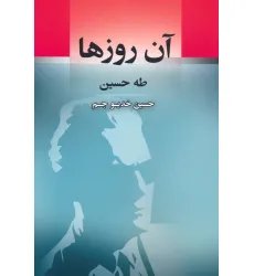 کتاب آن روزها
