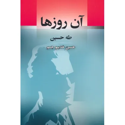 کتاب آن روزها