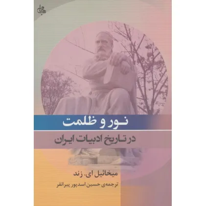 کتاب نور و ظلمت در تاریخ ادبیات ایران