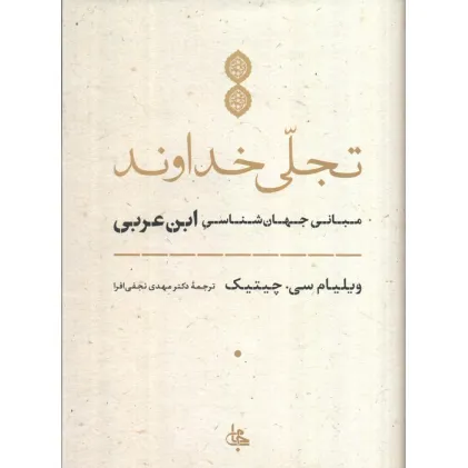 کتاب تجلی خداوند (مبانی جهان شناسی ابن عربی) کتاب تجلی خداوند (مبانی جهان شناسی ابن عربی)