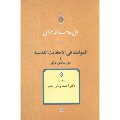 کتاب المواعظ فی الاحادیث القدسیه و دو رساله دیگر