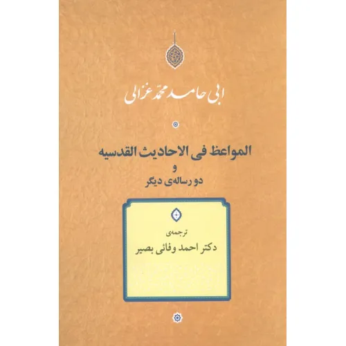 کتاب المواعظ فی الاحادیث القدسیه و دو رساله دیگر