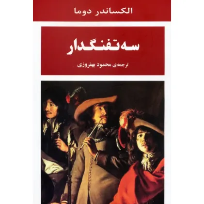 کتاب سه تفنگدار