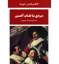 کتاب مردی با نقاب آهنین