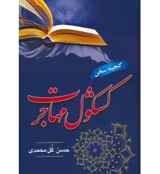 کتاب کشکول مهاجرت (گنجینه سخن)