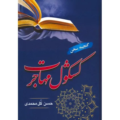 کتاب کشکول مهاجرت (گنجینه سخن)