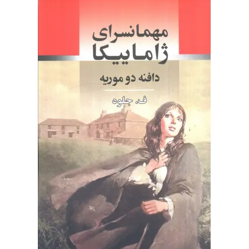 کتاب مهمانسرای ژاماییکا