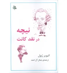 کتاب نیچه در نقد کانت کتاب نیچه در نقد کانت