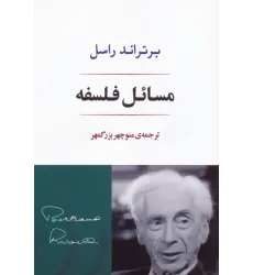 کتاب مسایل فلسفه