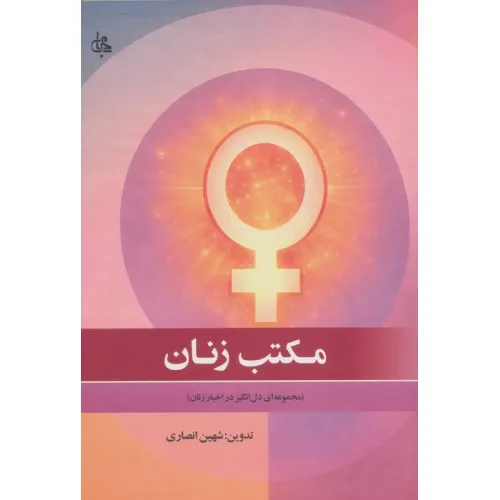 کتاب مکتب زنان (مجموعه ای دل انگیز در اخبار زنان)