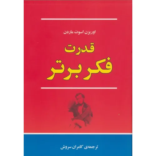 کتاب قدرت فکر برتر