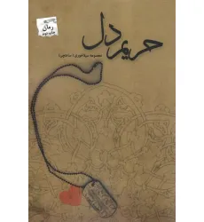کتاب حریم دل