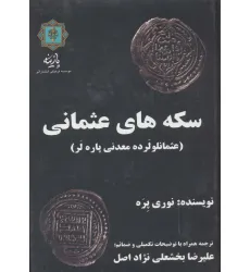 کتاب سکه های عثمانی (عثمانلو لرده معدنی پاره لر)