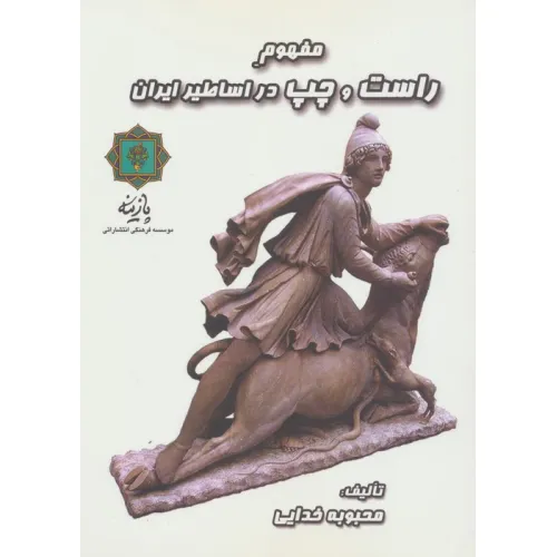 کتاب مفهوم راست و چپ در اساطیر ایران