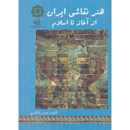 کتاب هنر نقاشی ایران از آغاز تا اسلام کتاب هنر نقاشی ایران از آغاز تا اسلام