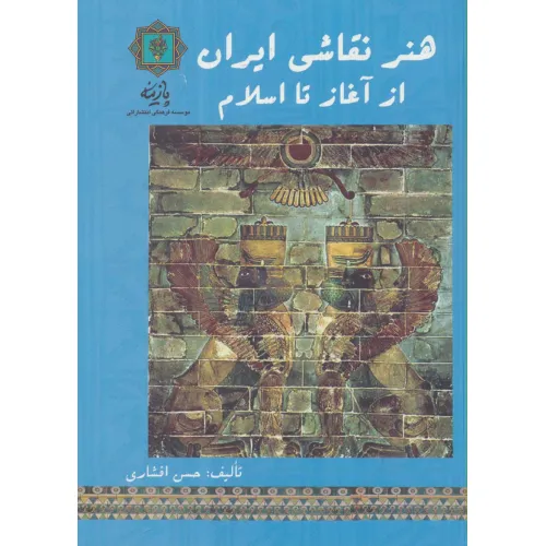 کتاب هنر نقاشی ایران از آغاز تا اسلام