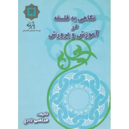 کتاب نگاهی به فلسفه در آموزش و پرورش