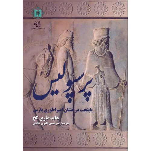 کتاب پرسپولیس پایتخت درخشان امپراطوری پارس
