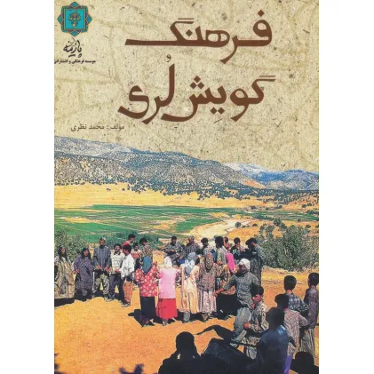 کتاب فرهنگ گویش لری