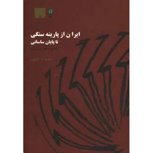 کتاب ایران از پارینه سنگی تا پایان ساسانی (به روایت موزه ملی ایران)