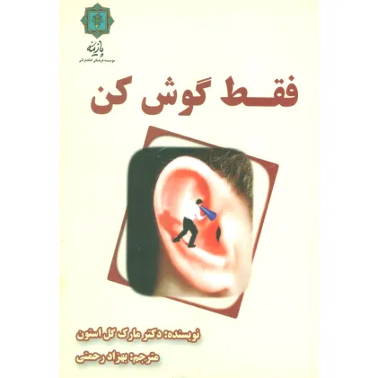 کتاب فقط گوش کن