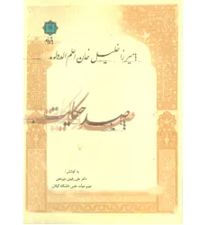 کتاب صد حکایت:میرزا خلیل خان اعلم الدوله
