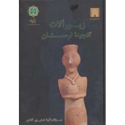 کتاب زیورآلات گنجینه لرستان (به روایت موزه ملی ایران)