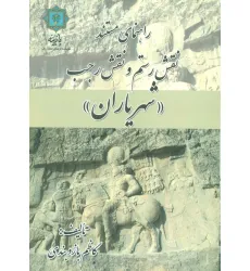 کتاب راهنمای مستند نقش رستم و نقش رجب «شهریاران» (گلاسه)