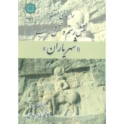 کتاب راهنمای مستند نقش رستم و نقش رجب «شهریاران» (گلاسه)