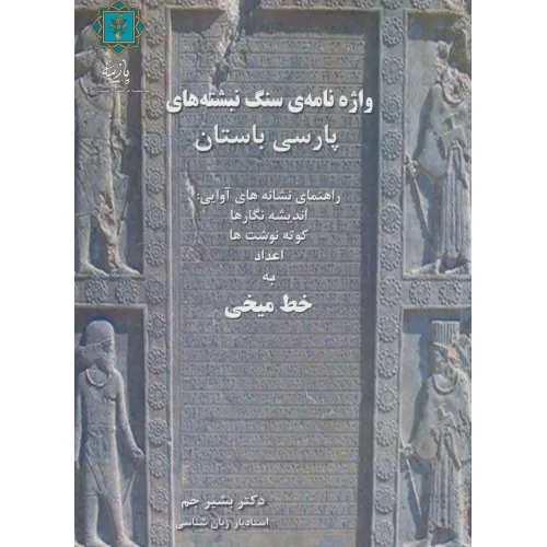 واژه نامه ی سنگ نبشته های پارسی باستان (راهنمای نشانه های آوایی:اندیشه نگارها،کوته نوشت ها،اعداد...)