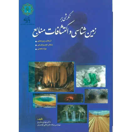 کتاب نگرشی بر زمین شناسی و اکتشافات منابع
