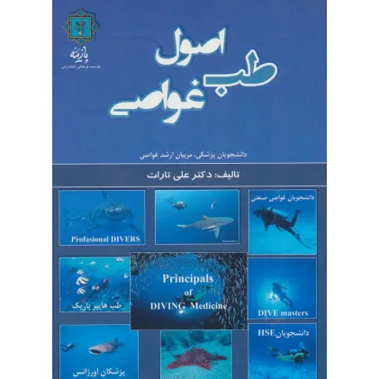 کتاب اصول طب غواصی (دانشجویان پزشکی،مربیان ارشد غواصی) کتاب اصول طب غواصی (دانشجویان پزشکی،مربیان ارشد غواصی)
