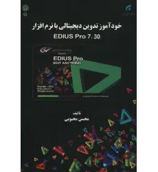 کتاب خودآموز تدوین دیجیتالی با نرم افزار EDIUS PRO 7.30