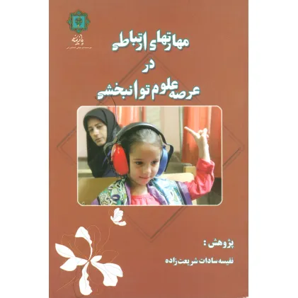 کتاب مهارتهای ارتباطی در عرصه علوم توانبخشی