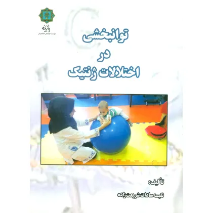 کتاب توانبخشی در اختلالات ژنتیک