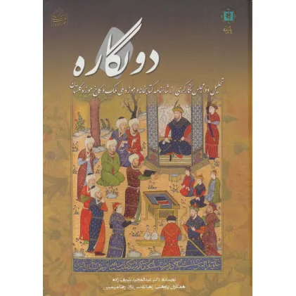 کتاب دو نگاره (تحلیل دو مجلس نگارگری از شاهنامه کتابخانه و موزه ملی ملک و کاخ موزه گلستان)،(گلاسه)