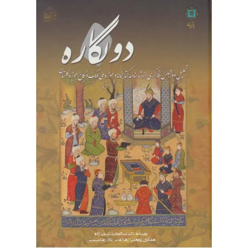 کتاب دو نگاره (تحلیل دو مجلس نگارگری از شاهنامه کتابخانه و موزه ملی ملک و کاخ موزه گلستان)،(گلاسه)