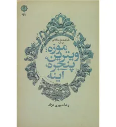 کتاب یادداشت ها و مقالاتی درباره موزه؛ویترین،پنجره،آینه