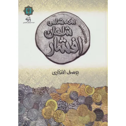 کتاب سکه شناسی شاهان افشار (گلاسه)