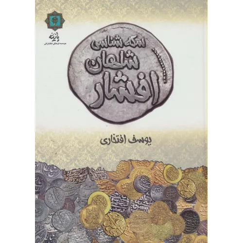 کتاب سکه شناسی شاهان افشار (گلاسه)